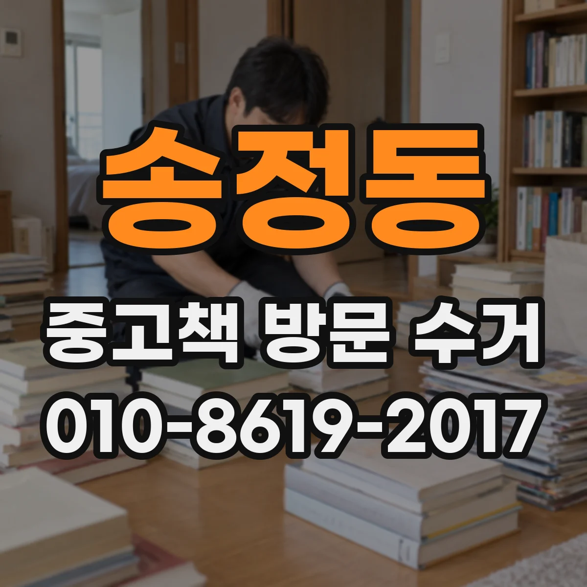송정동 중고책 방문 수거