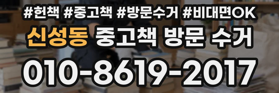 신성동 중고책 방문 수거