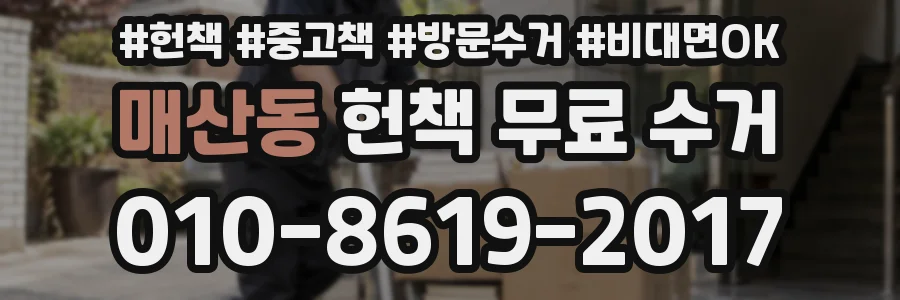 매산동 헌책 무료 수거