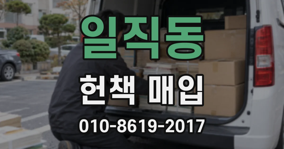 일직동 헌책 매입