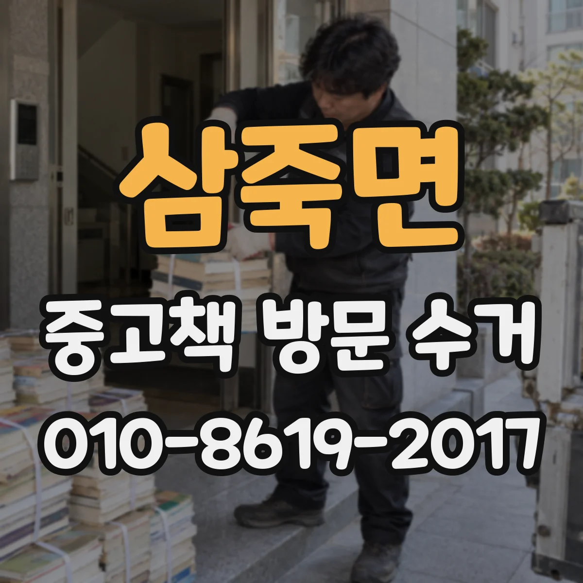 삼죽면 중고책 방문 수거