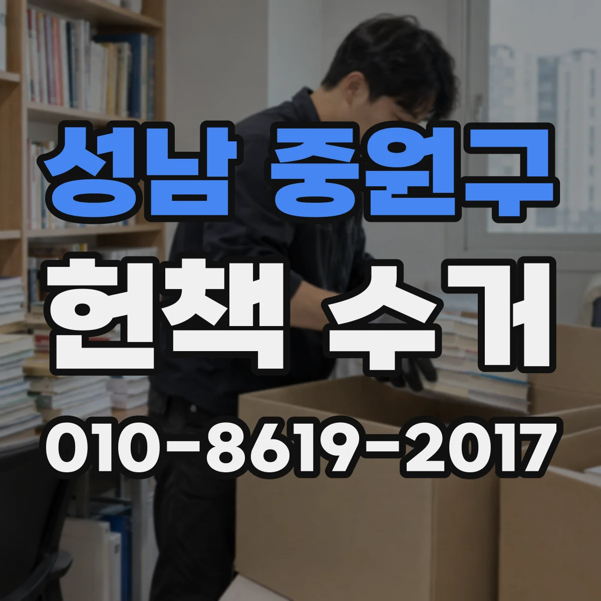 성남 중원구 헌책 수거