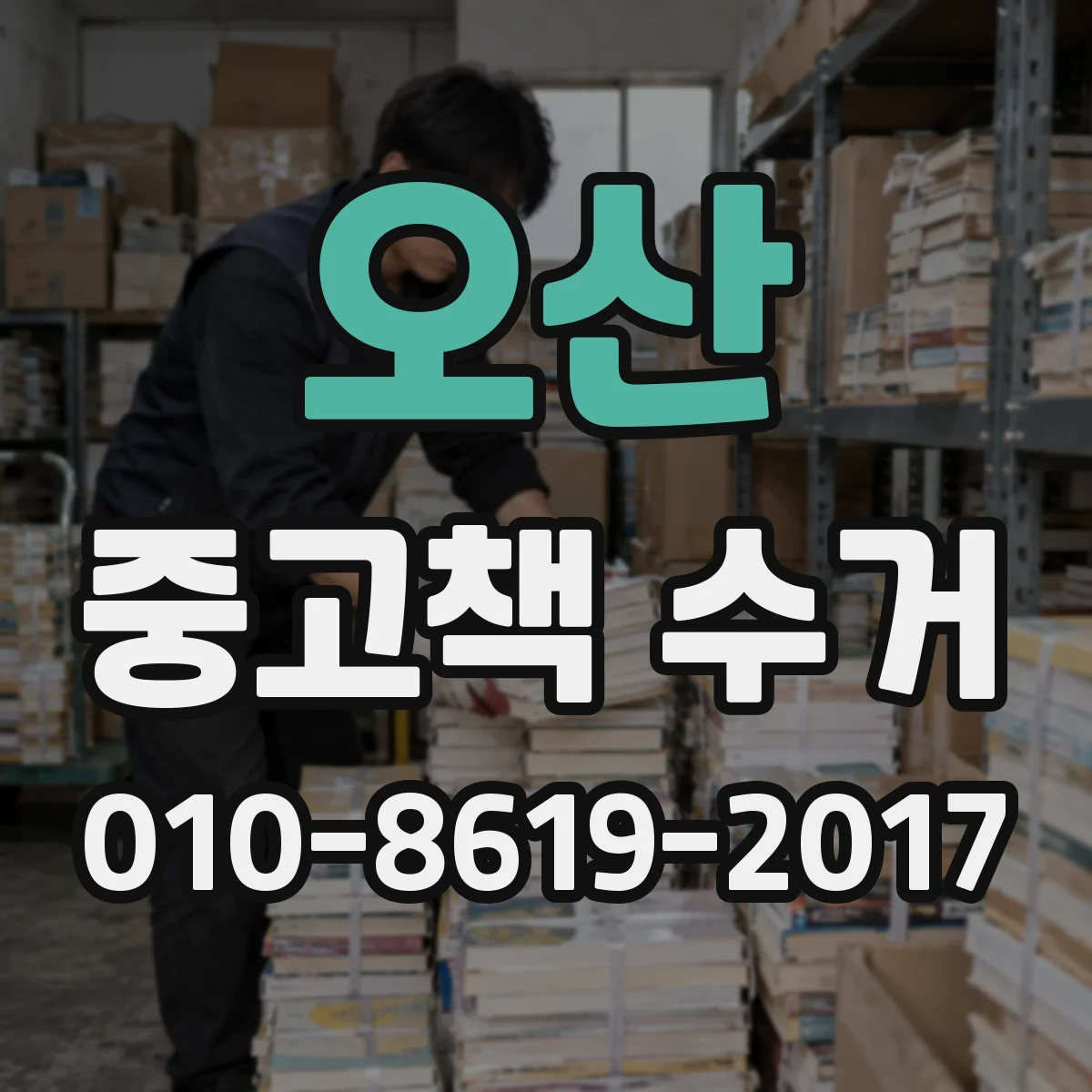 오산 중고책 수거