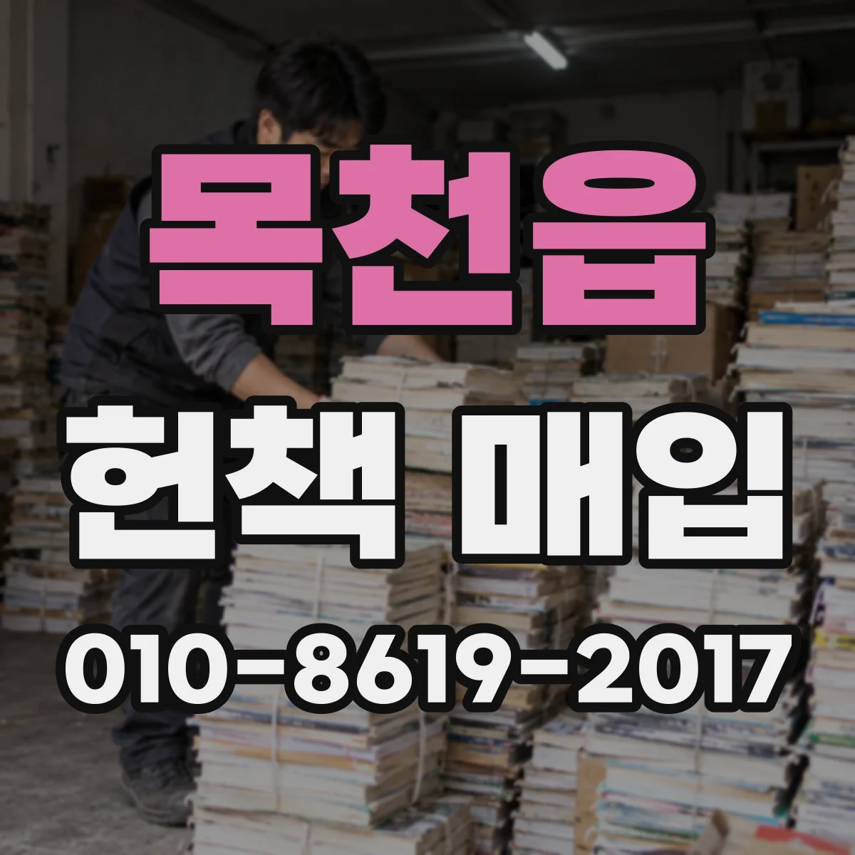 목천읍 헌책 매입