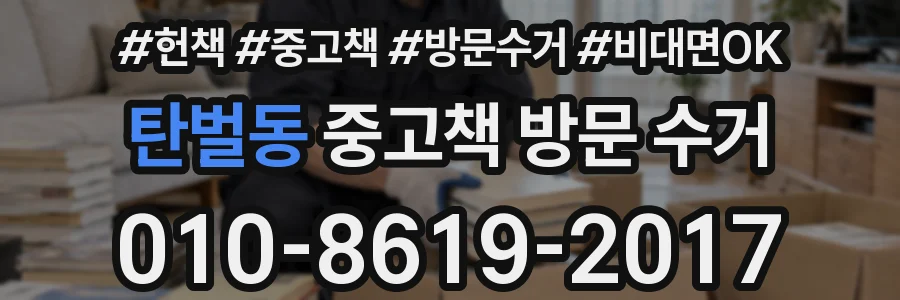 탄벌동 중고책 방문 수거