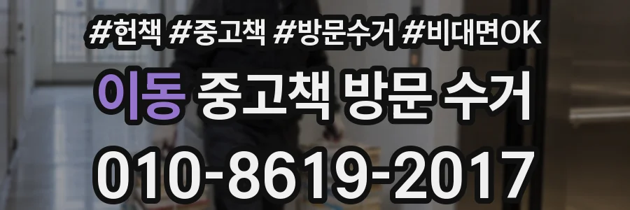 이동 중고책 방문 수거