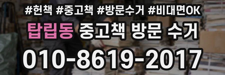 탑립동 중고책 방문 수거