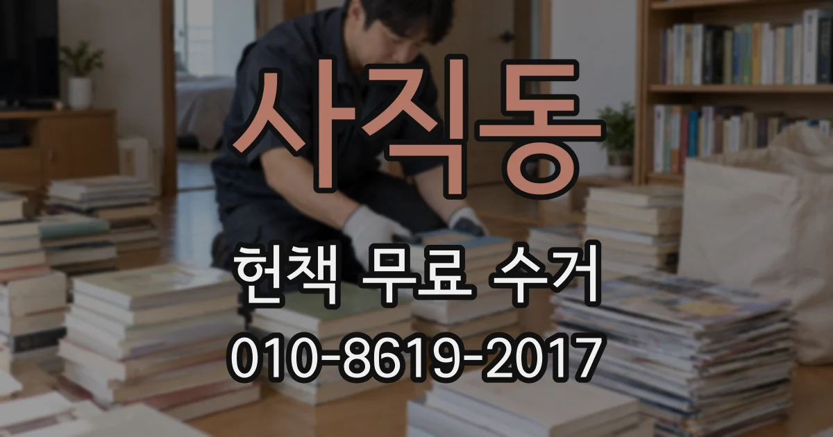 사직동 헌책 무료 수거