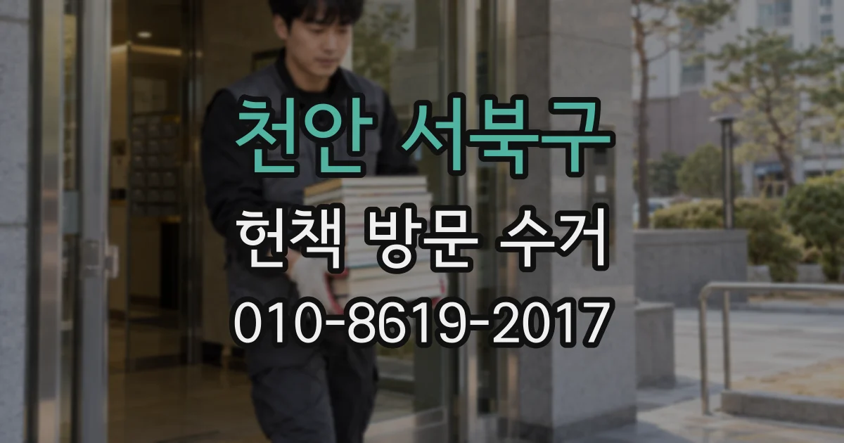 천안 서북구 헌책 방문 수거