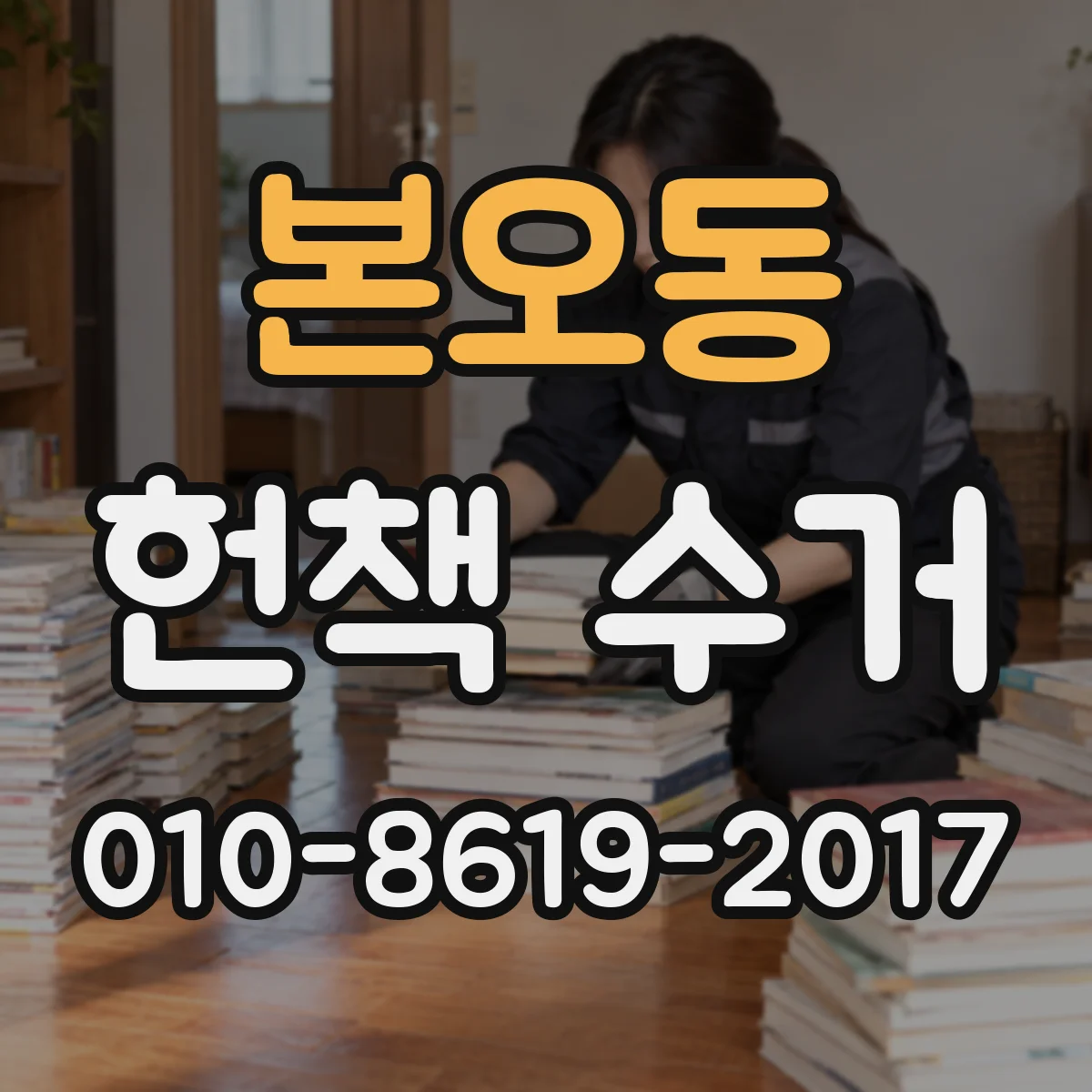 본오동 헌책 수거