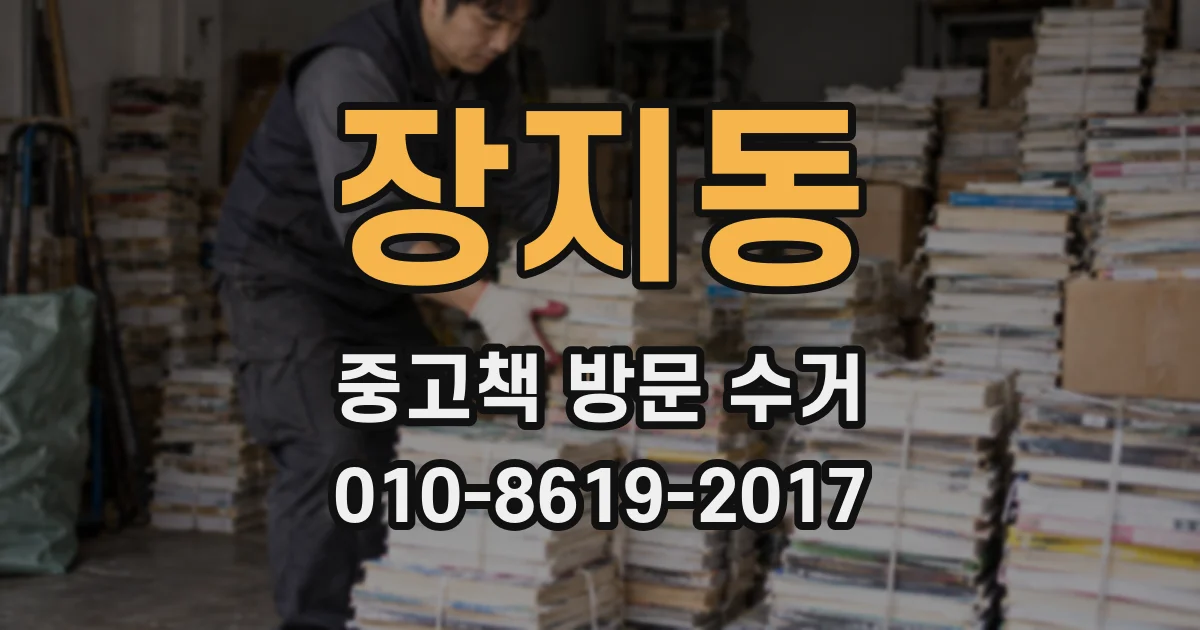 장지동 중고책 방문 수거