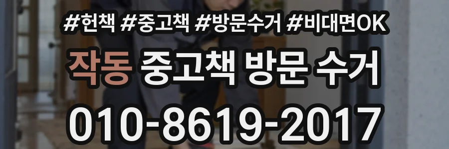 작동 중고책 방문 수거