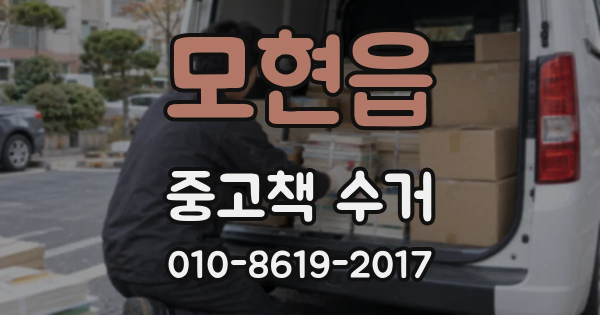 모현읍 중고책 수거