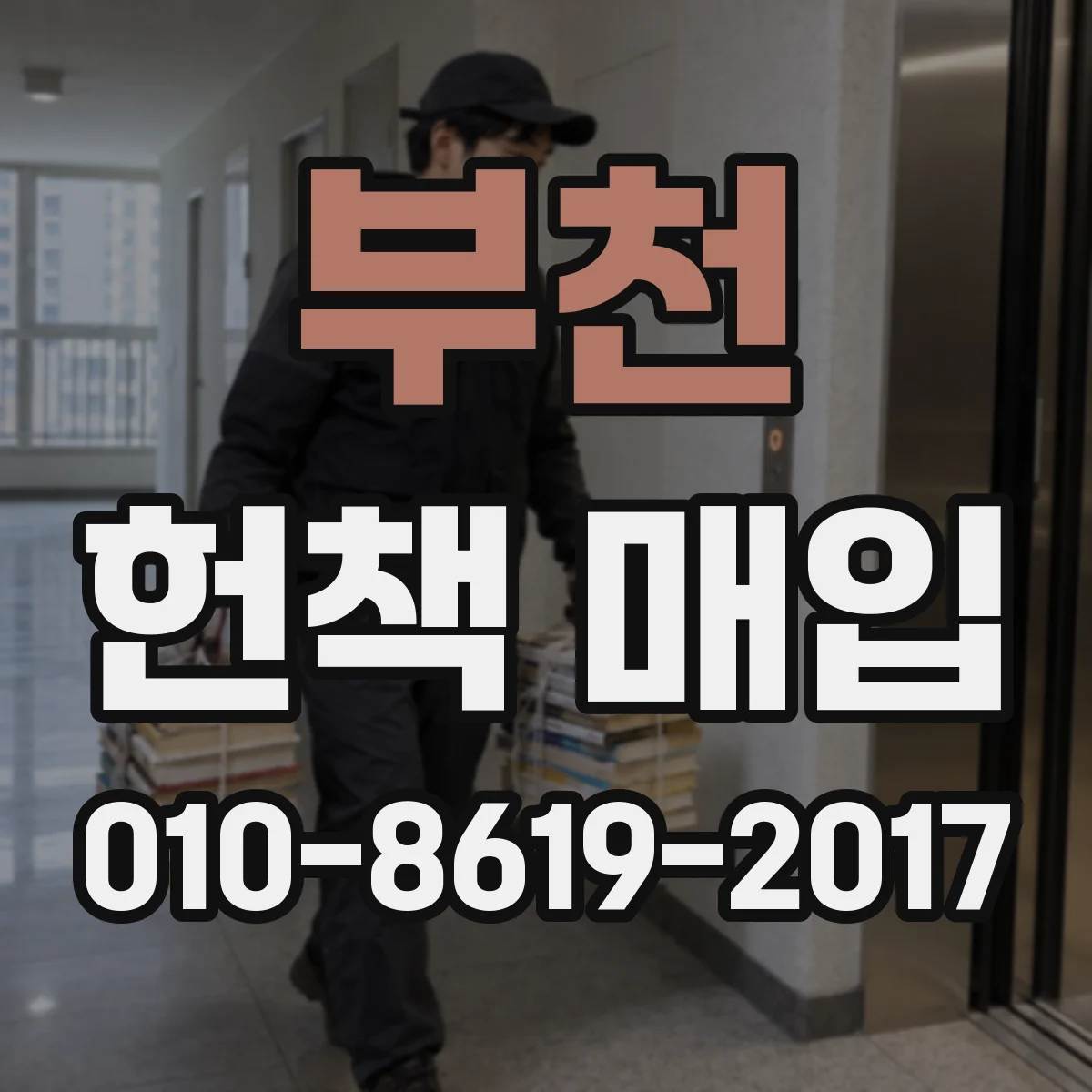 부천 헌책 매입 철학서 감정할 때 상태가 가격에 미치는 영향