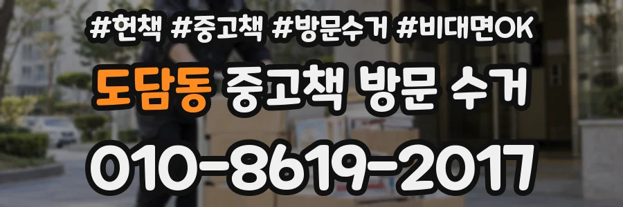 도담동 중고책 방문 수거