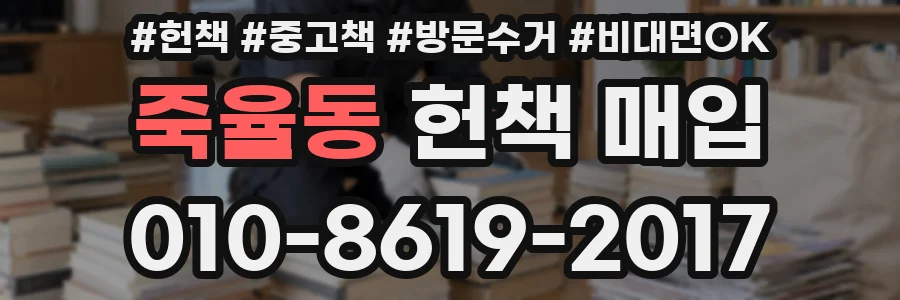 죽율동 헌책 매입