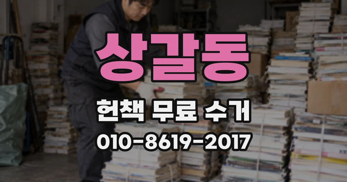 상갈동 헌책 무료 수거