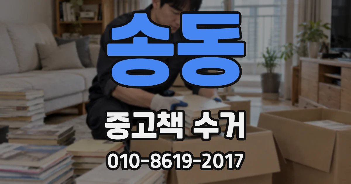 송동 중고책 수거