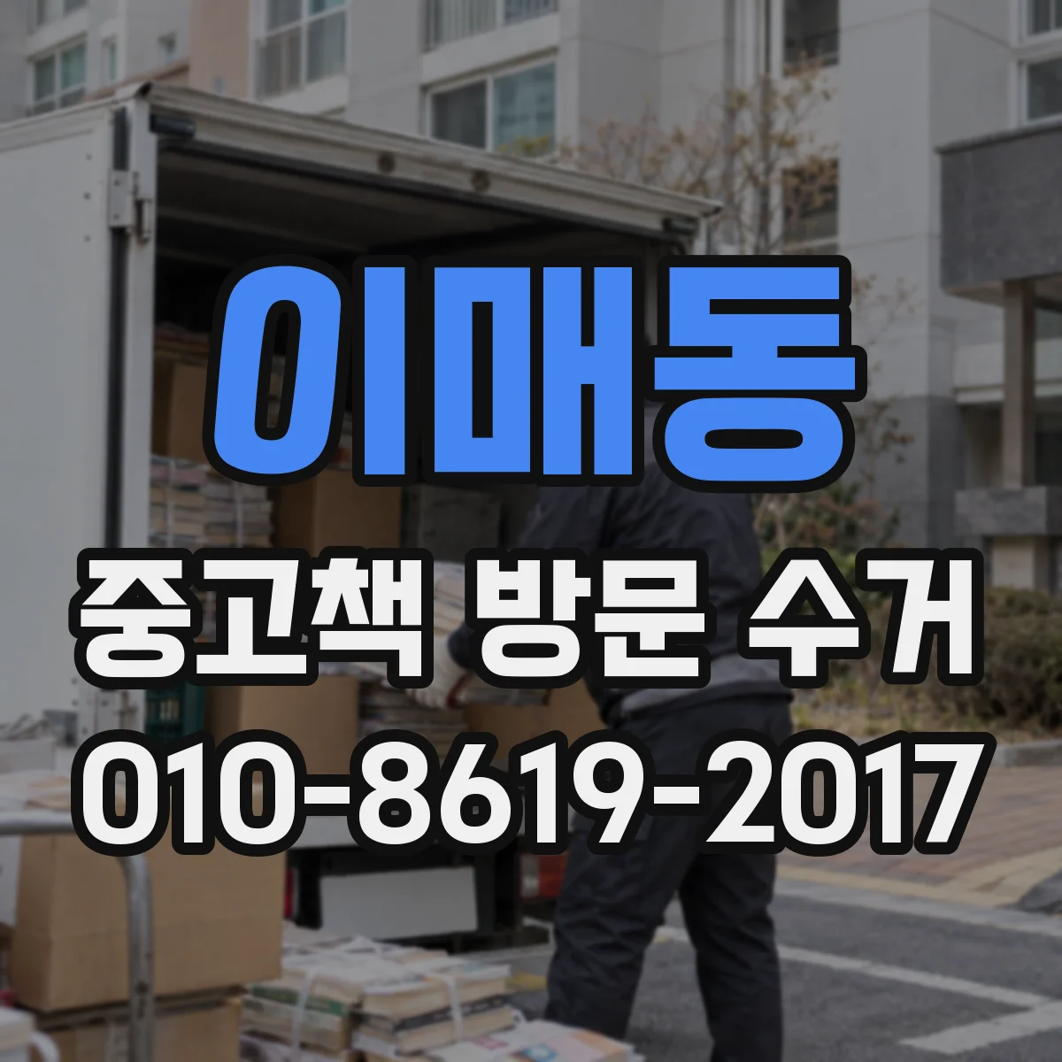 이매동 중고책 방문 수거