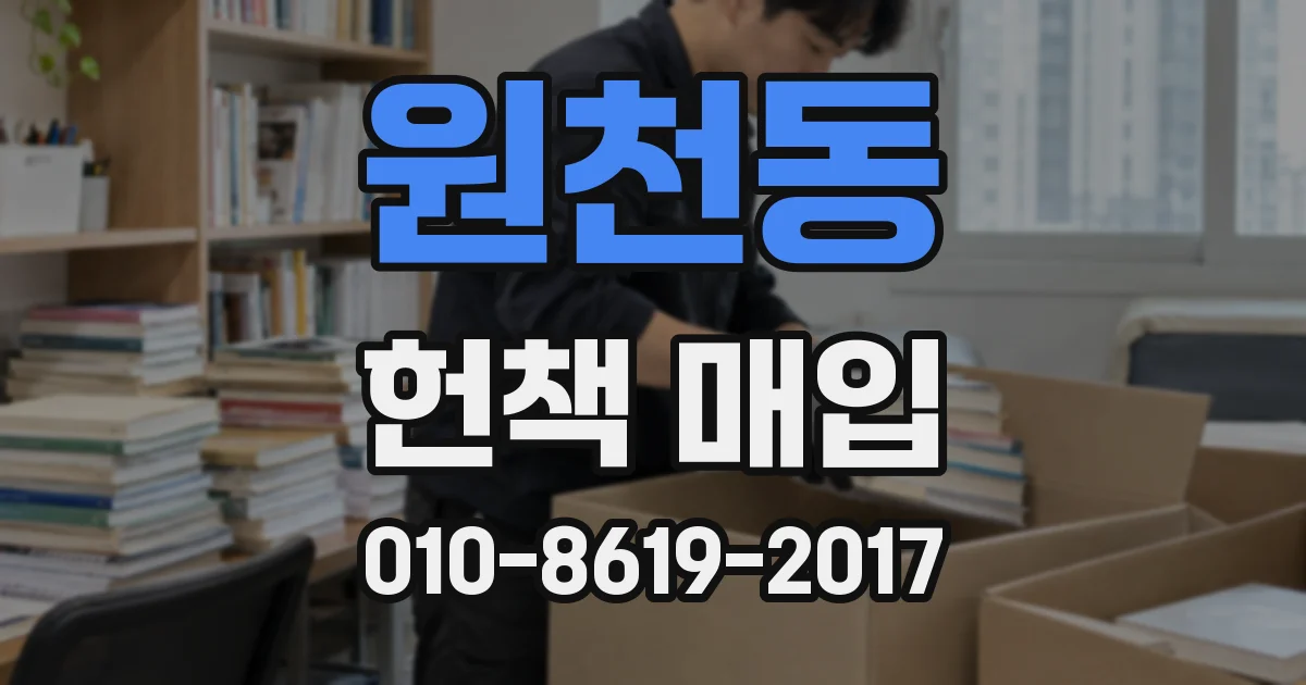 원천동 헌책 매입