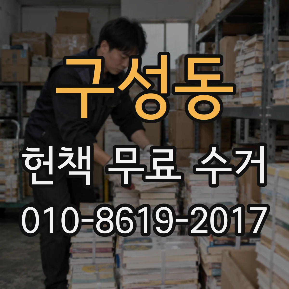 구성동 헌책 무료 수거