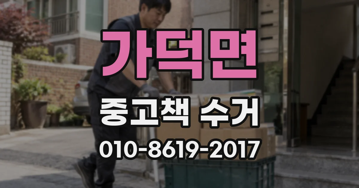 가덕면 중고책 수거