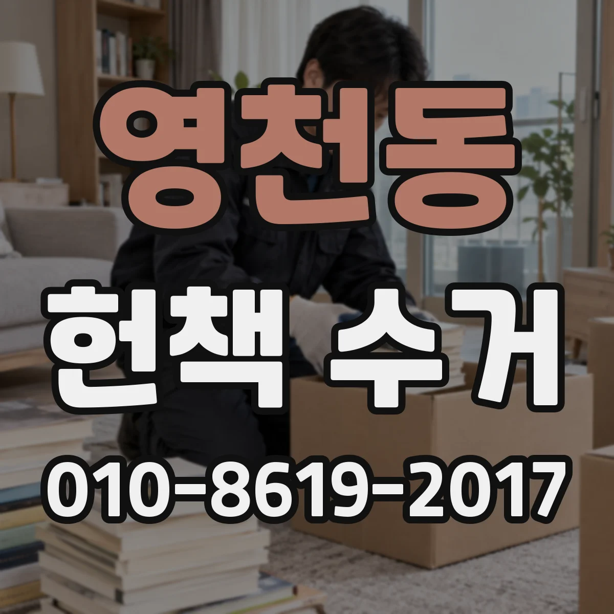 영천동 헌책 수거