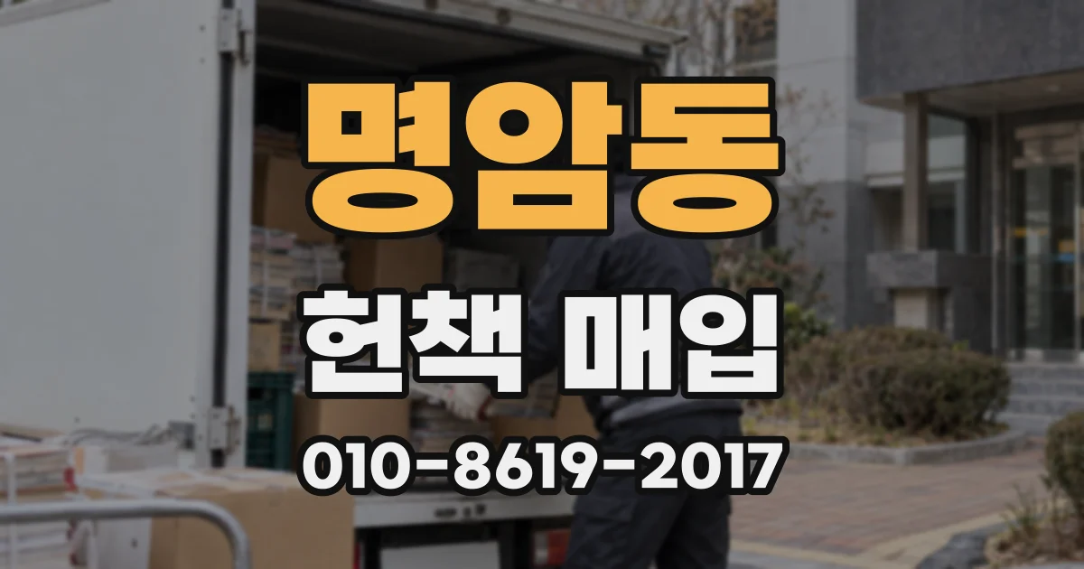 명암동 헌책 매입