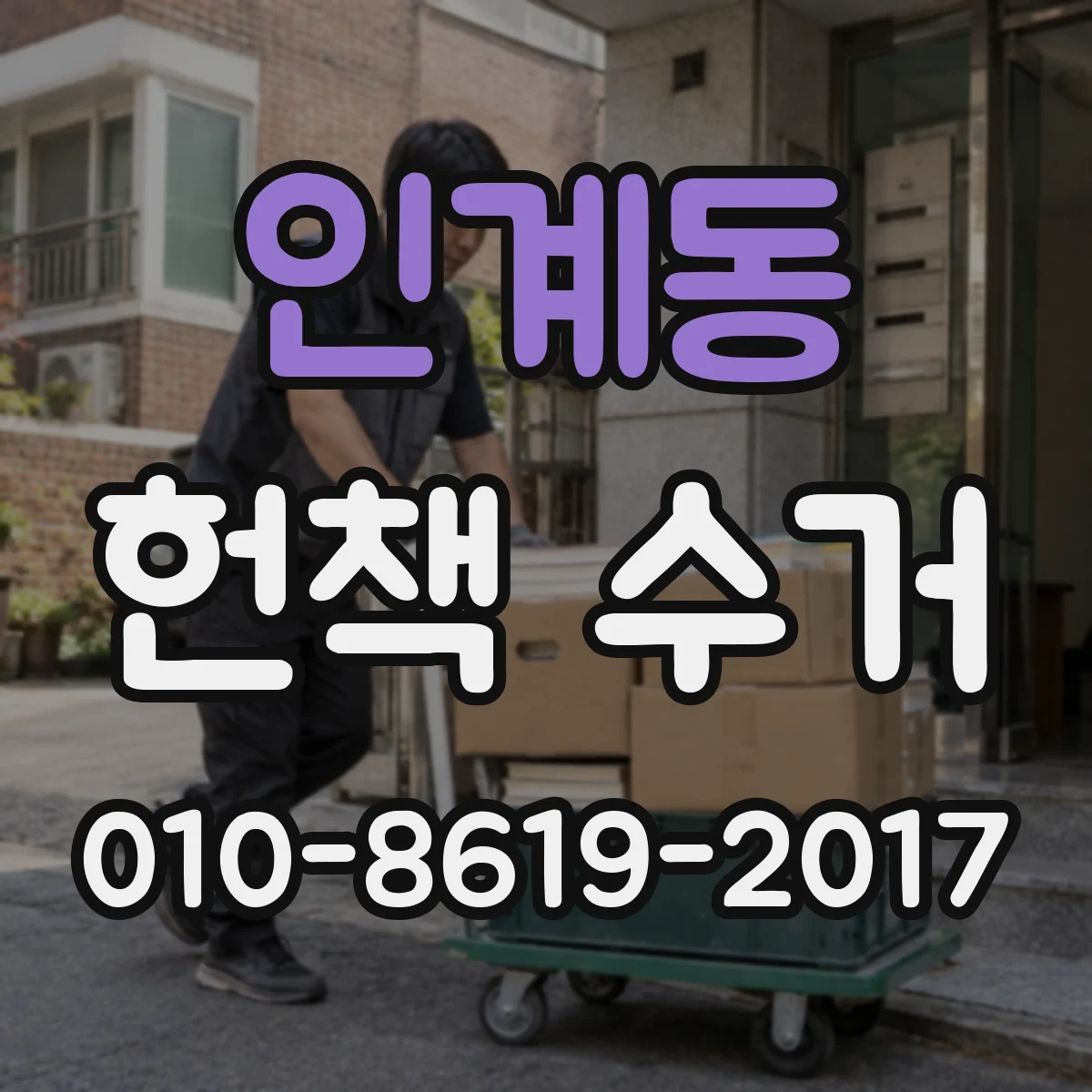 인계동 헌책 수거