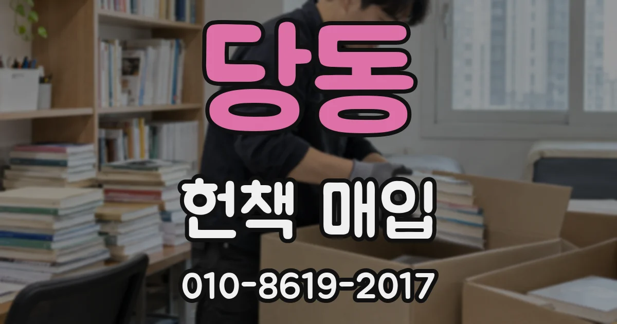 당동 헌책 매입