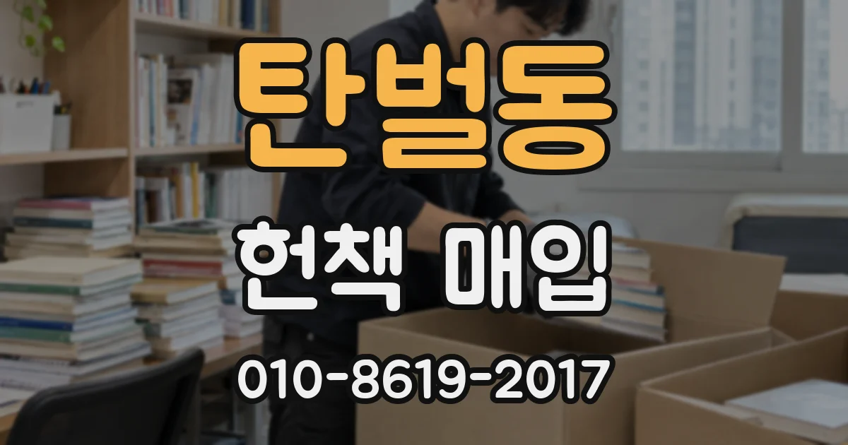 탄벌동 헌책 매입