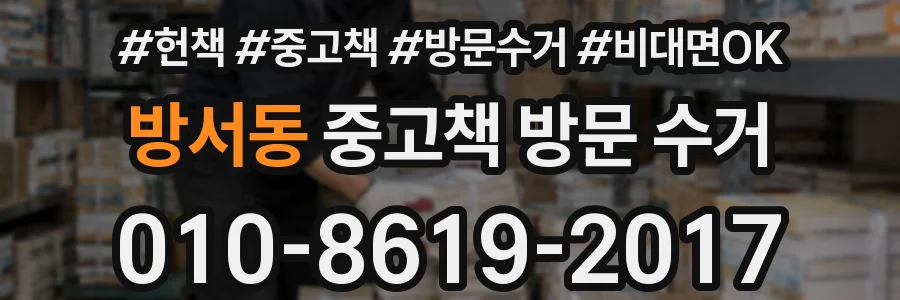 방서동 중고책 방문 수거