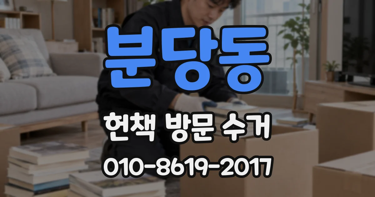 분당동 헌책 방문 수거
