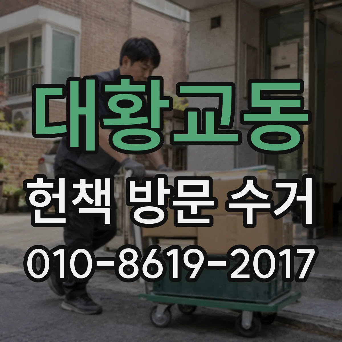 대황교동 헌책 방문 수거
