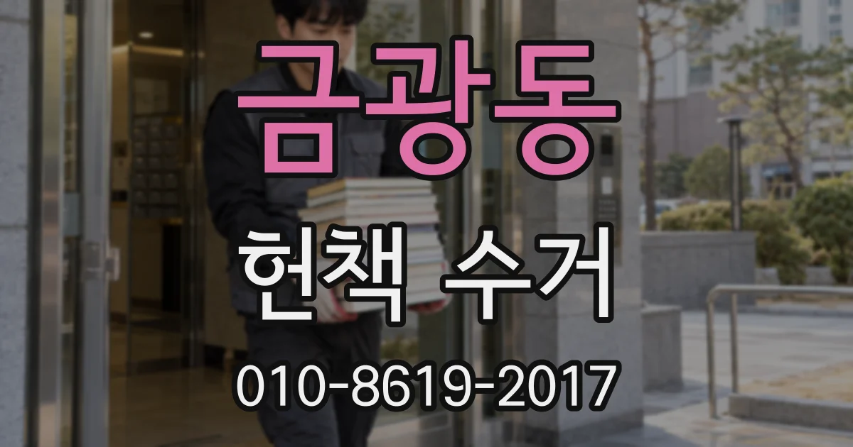 금광동 헌책 수거