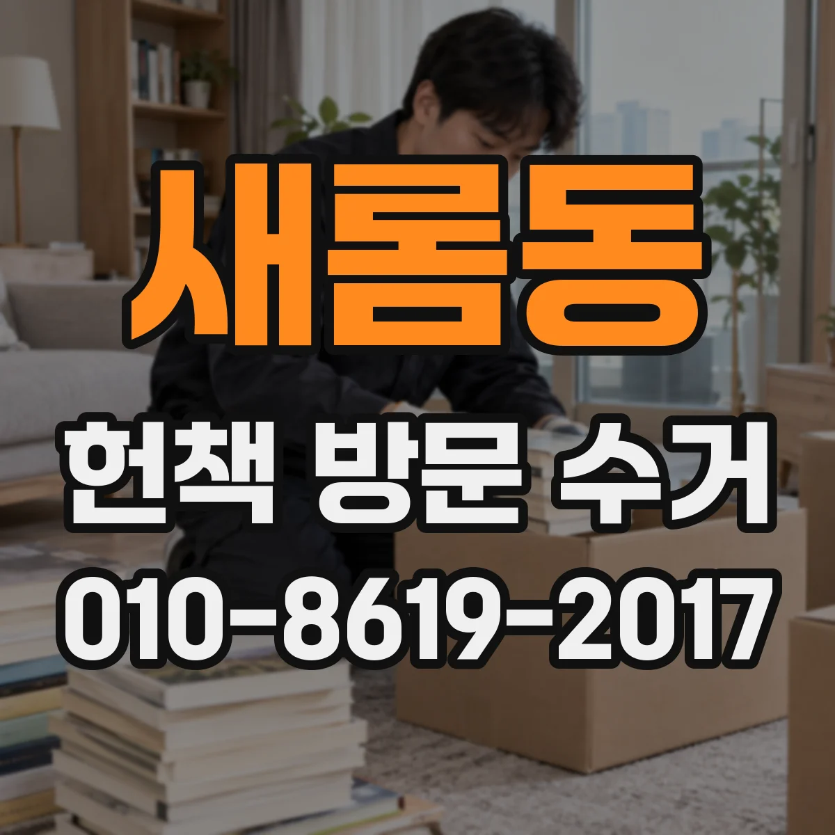 새롬동 헌책 방문 수거
