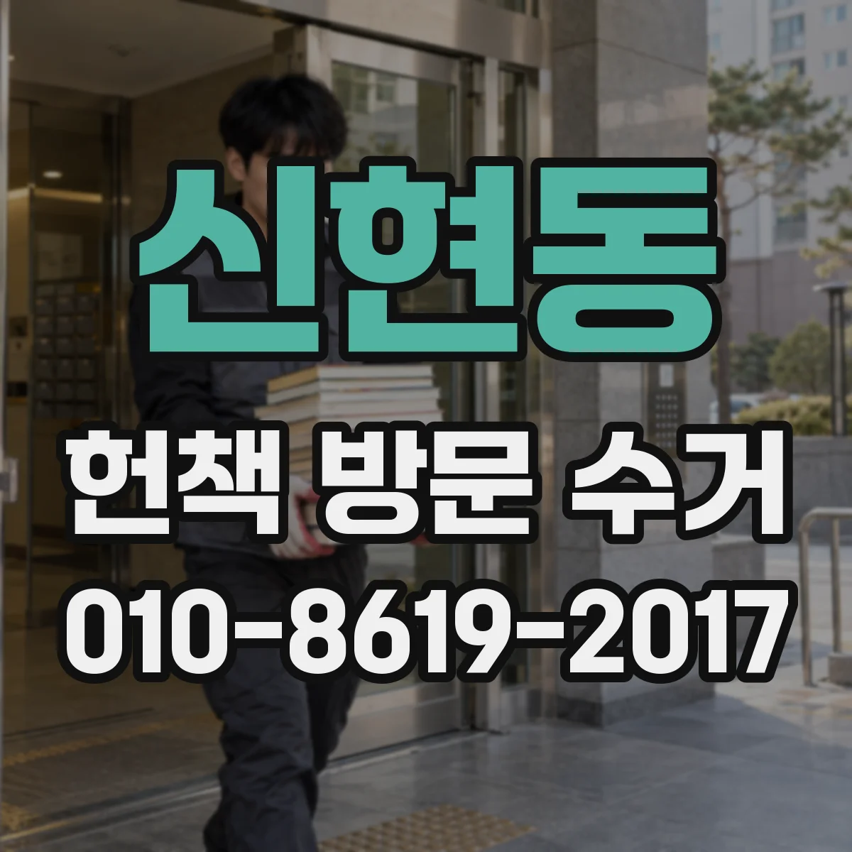 신현동 헌책 방문 수거