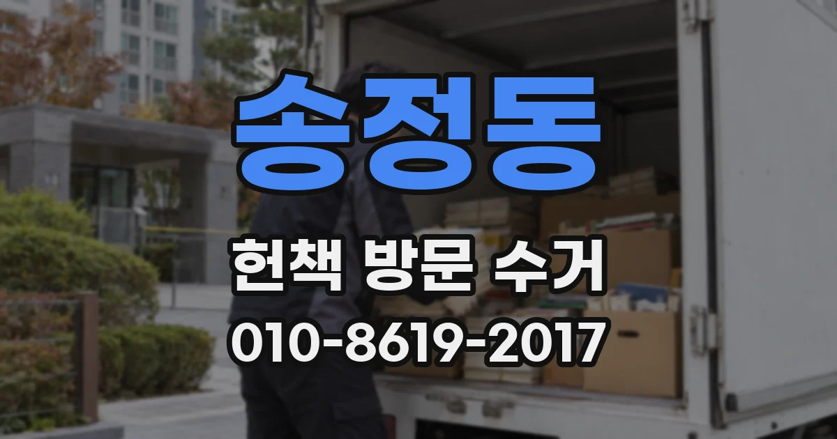 송정동 헌책 방문 수거