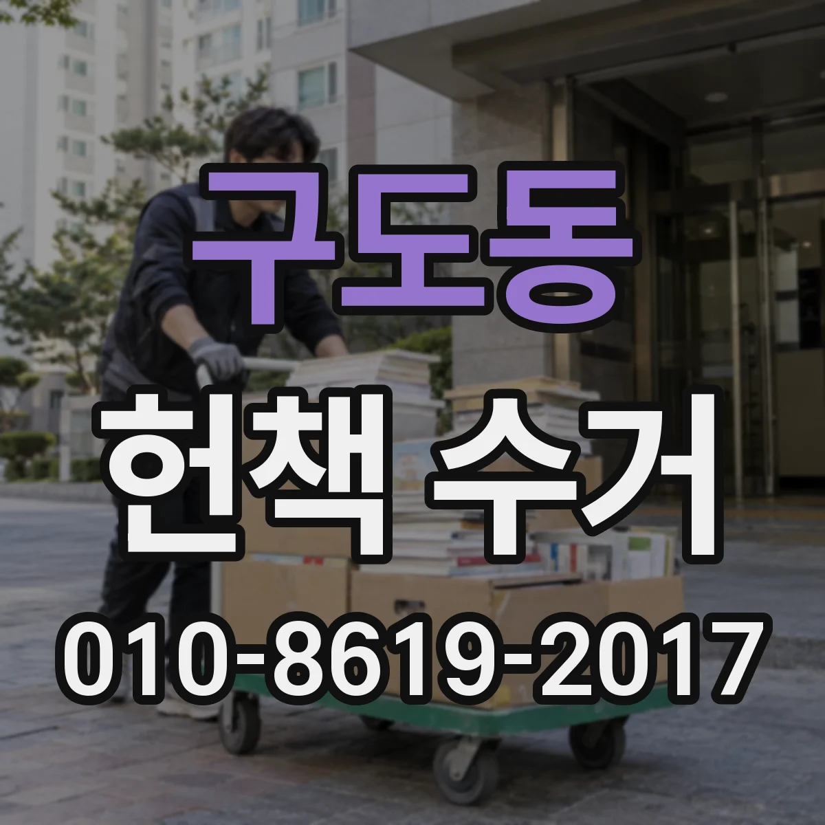 구도동 헌책 수거