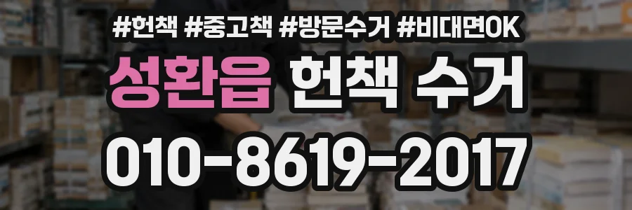 성환읍 헌책 수거