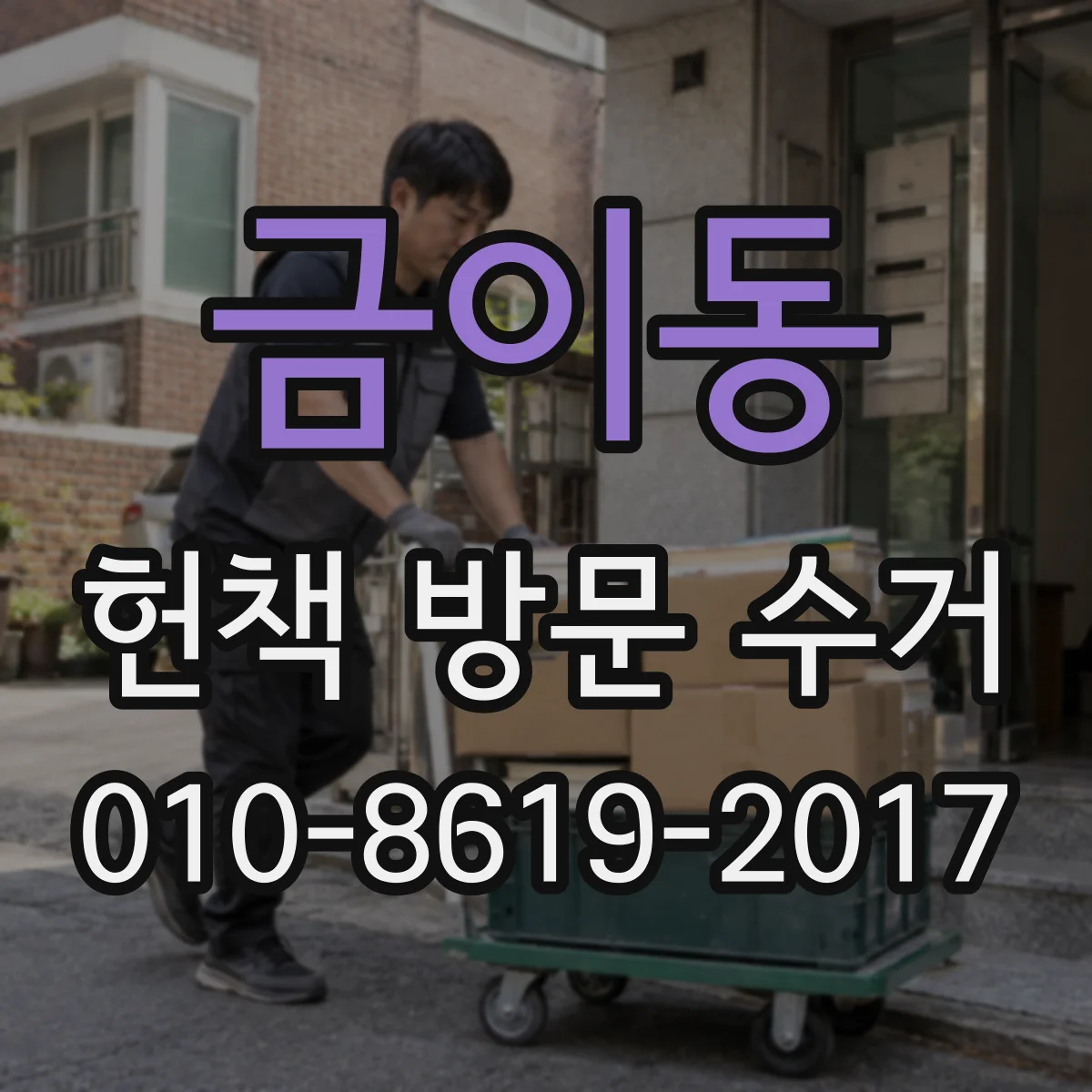 금이동 헌책 방문 수거