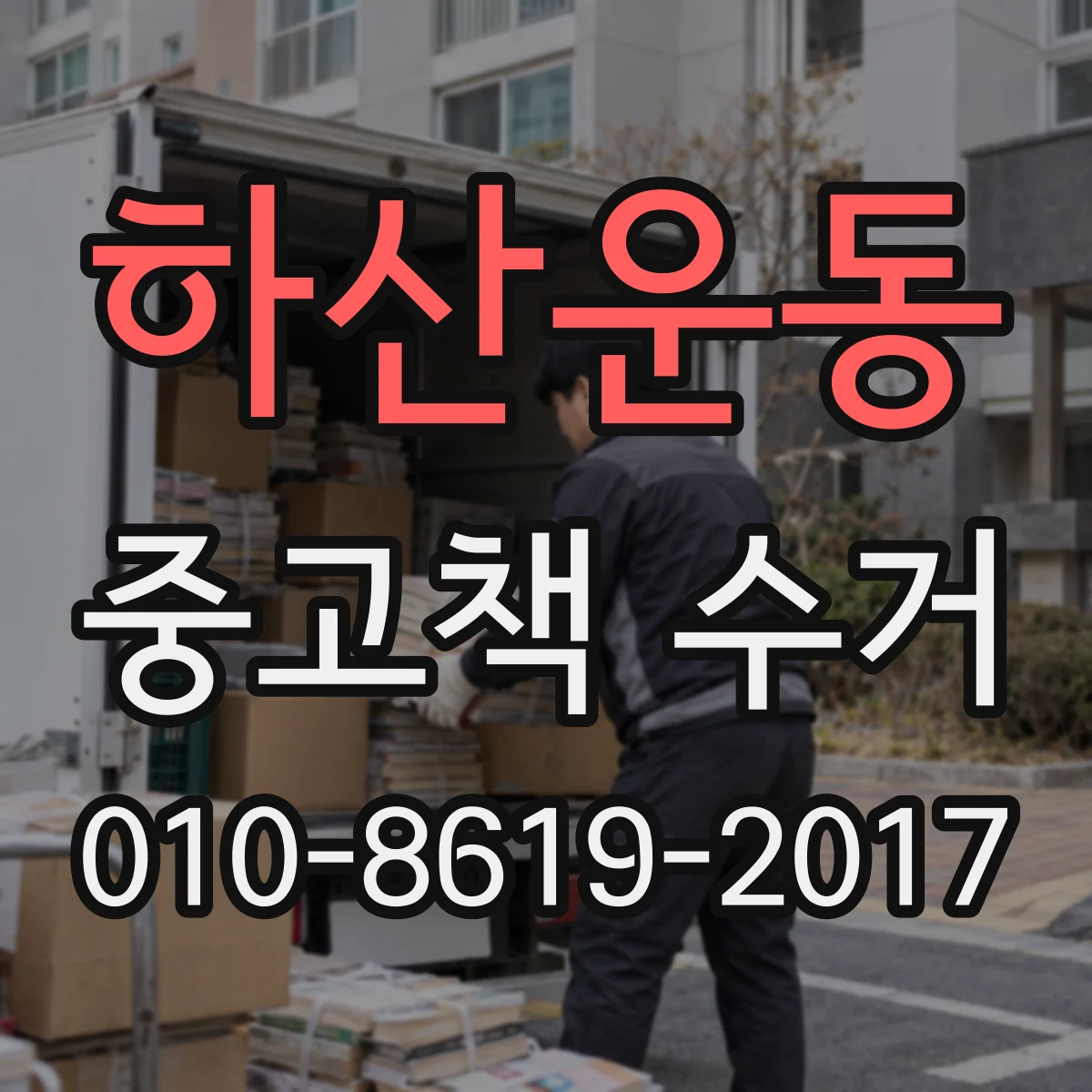 하산운동 중고책 수거