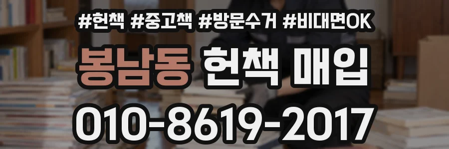 봉남동 헌책 매입