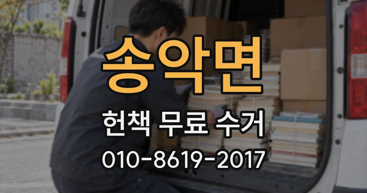송악면 헌책 무료 수거