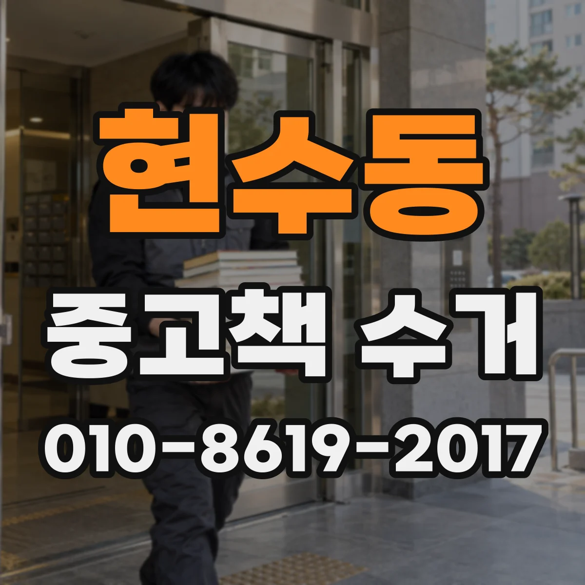현수동 중고책 수거