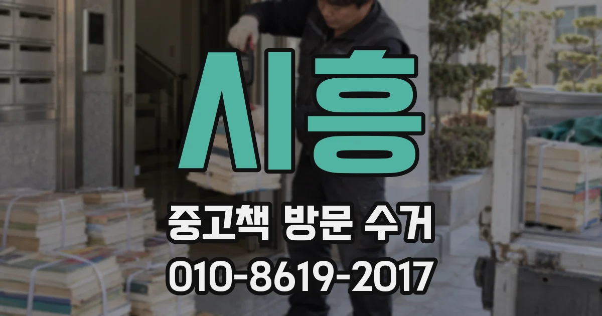 시흥 중고책 방문 수거