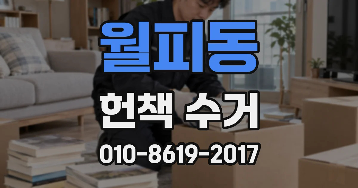 월피동 헌책 수거