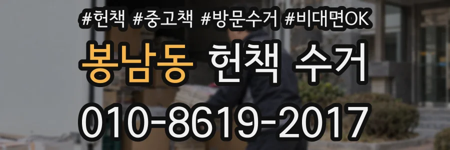 봉남동 헌책 수거