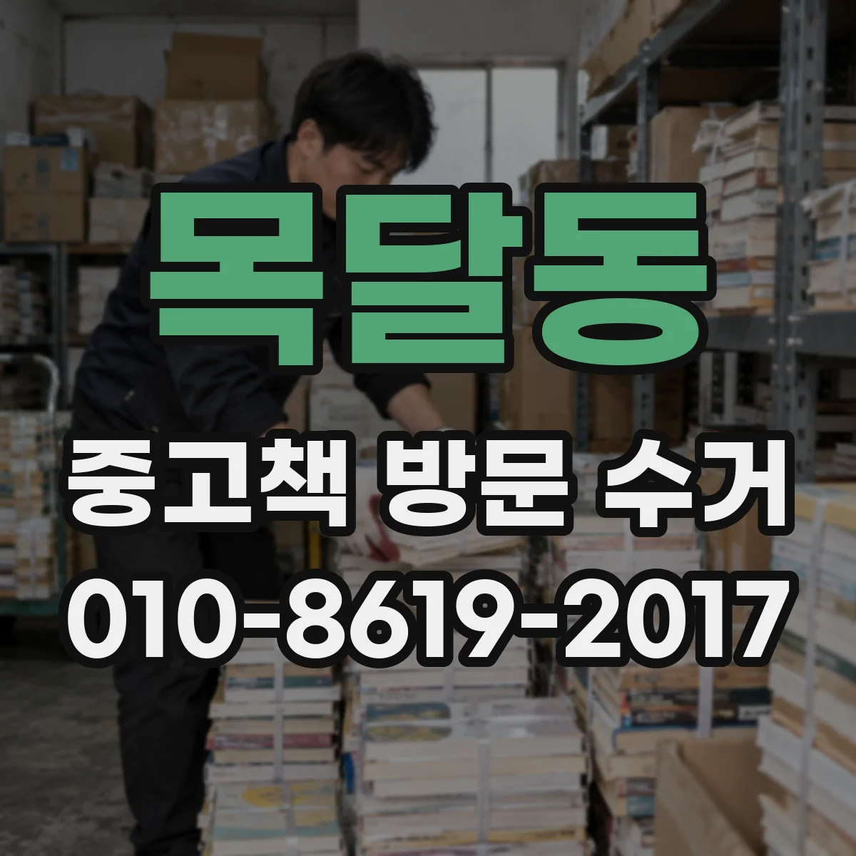 목달동 중고책 방문 수거