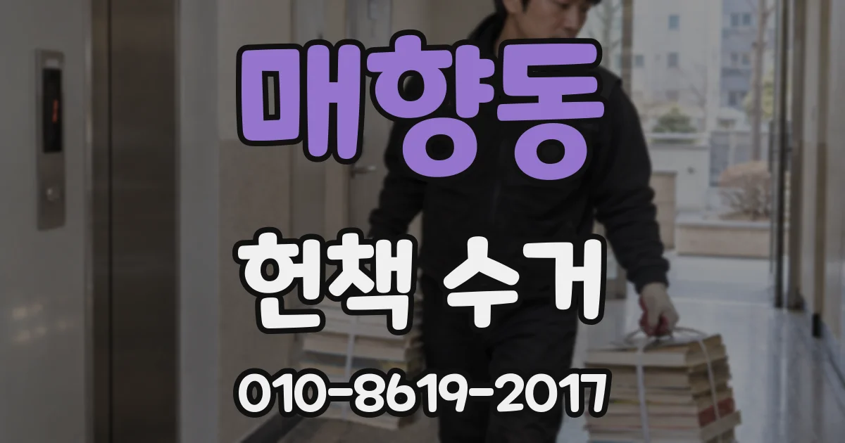 매향동 헌책 수거